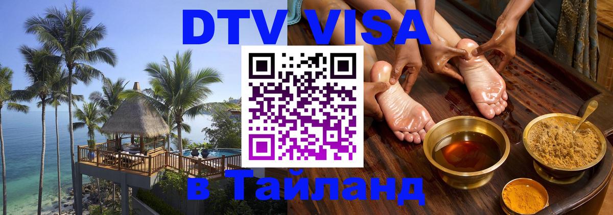 DTV Visa Thailand — прайс и условия, виза без дополнительных документов - 