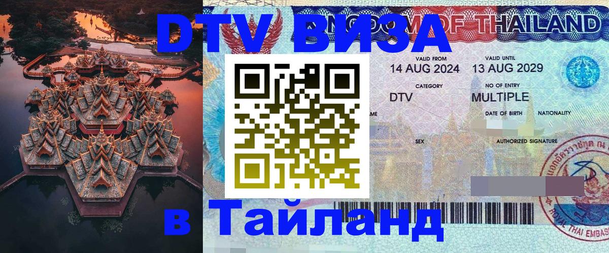 Стоимость и условия DTV визы — оформление в Таиланд под ключ - 04.10.2025 