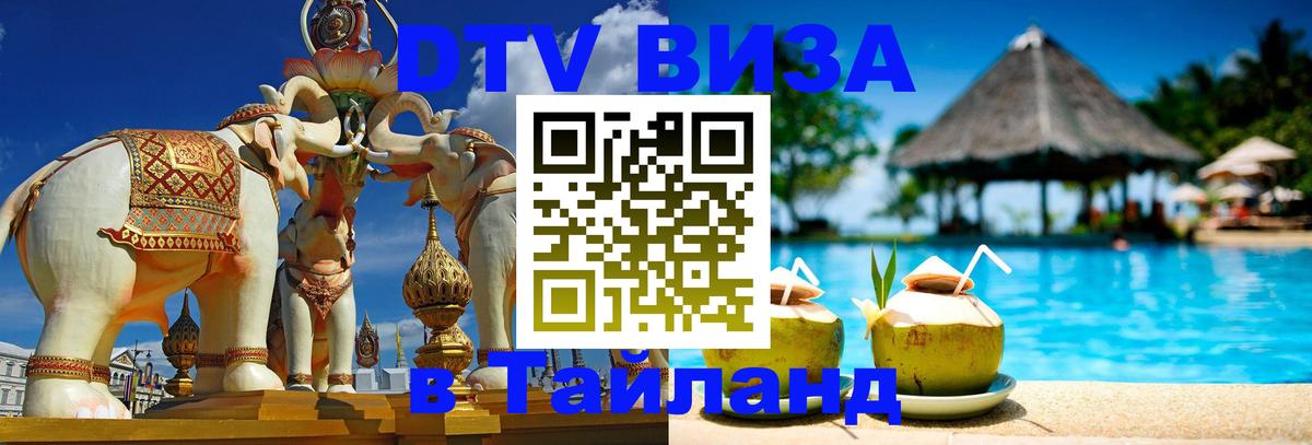 Долгосрочная виза DTV в Тайланд Благовещенск 
